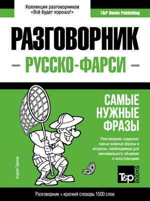 cover image of Фарси разговорник и краткий словарь 1500 слов